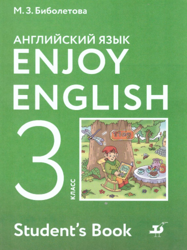 Английский язык (Enjoy English) 3 класс. Английский с удовольствием. Учебник. ФГОС