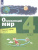 Вахрушев Окружающий мир 4 кл. Рабочая тетрадь в 2-х ч. Ч.1 (Бином) Вахрушев Окружающий мир 4 кл. Рабочая тетрадь в 2-х ч. Ч.1 (Бином)