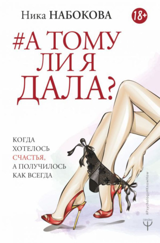 А тому ли я дала? Когда хотелось счастья, а получилось как всегда / Psychology Know How