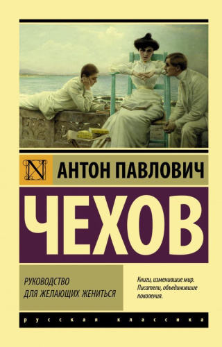 Руководство для желающих жениться. Русская классика
