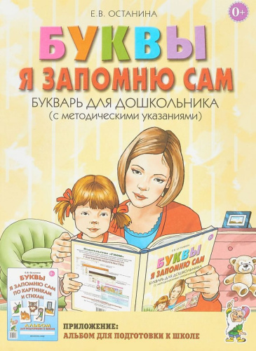 Буквы я запомню сам по картинкам и стихам. Букварь для дошкольника