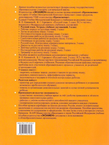 Русский язык 3 класс. Тетрадь учебных достижений. ФГОС (к новому ФПУ)