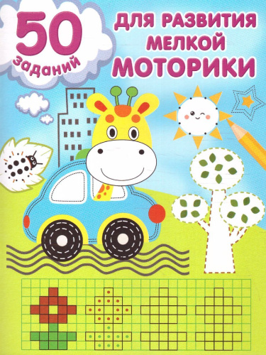 50 заданий для развития мелкой моторики