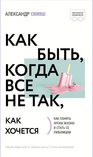 Как быть, когда все не так, как хочется
