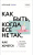 Как быть, когда все не так, как хочется