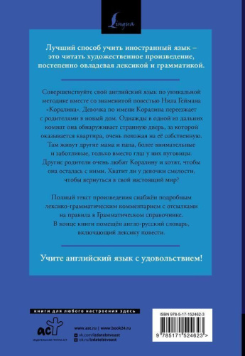 Коралина. Coraline: читаем в оригинале с комментарием