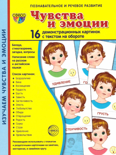 Демонстрационные картинки СУПЕР. Чувства и эмоции. 16 демонстрационных картинок с текстом 173х220 мм
