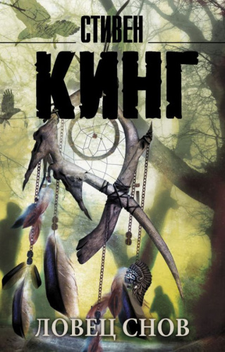 Ловец снов / Кинг (нов)