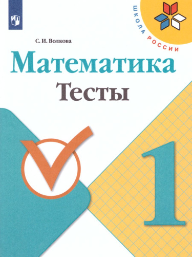 Математика 1 класс. Тесты. ФГОС. УМК "Школа России"