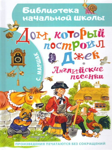 Дом, который построил Джек. Английские песенки. Бибилиотека начальной школы