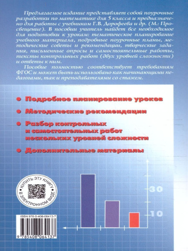Математике 5 класс. Поурочные разработки. К УМК Дорофеева