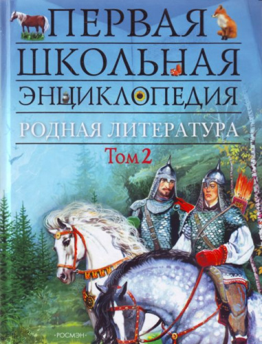 Родная литература. Том 2