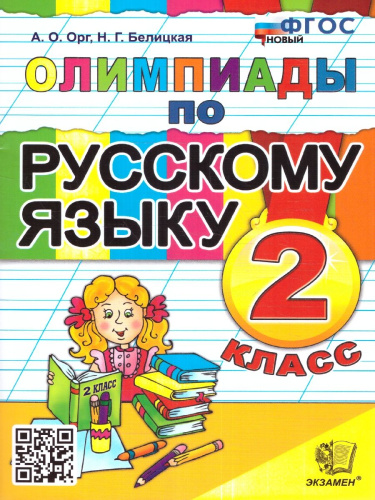 Олимпиады по русскому языку 2 класс. ФГОС Новый