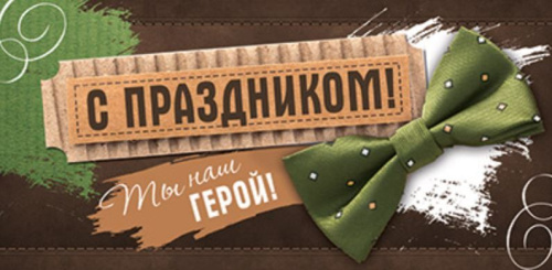 Конверт для денег С праздником. Ты наш герой. КД1-15618