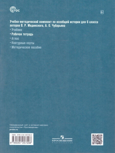 Всеобщая история 6 класс. История Средних веков. Рабочая тетрадь к гос. учебнику