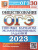 ОГЭ 2023 Обществознание. Типовые варианты: 30 заданий ОГЭ 2023 Обществознание. Типовые варианты: 30 заданий