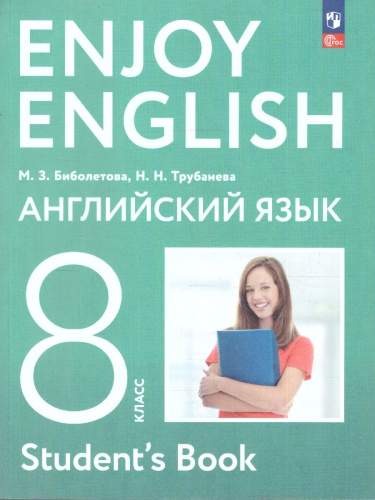 Английский с удовольствием 8 класс. Enjoy English. Учебное пособие