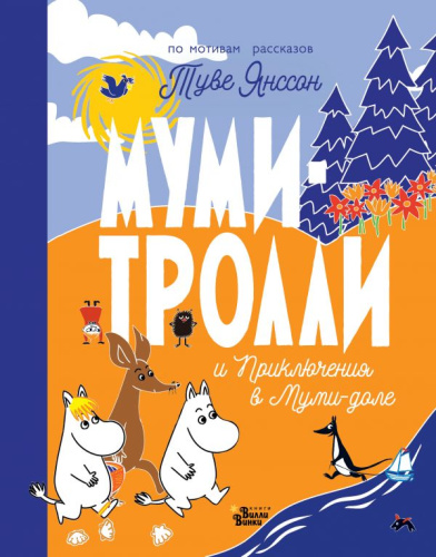 Муми-тролли и Приключения в Муми-доле. Новые истории муми-троллей