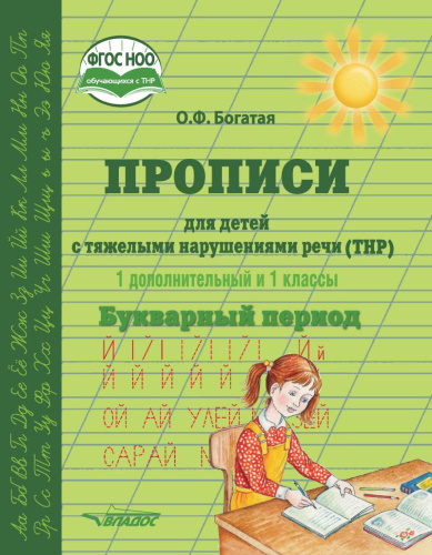 Прописи для детей с тяжёлыми нарушениями речи (ТНР). 1 дополнительный и 1 класс. Букварный период