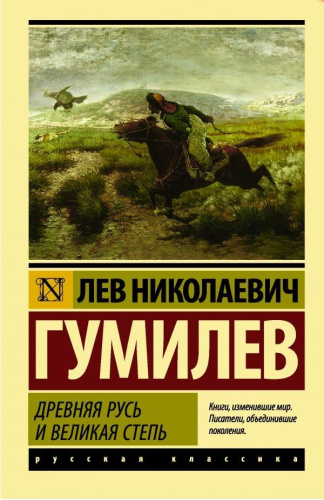 Древняя Русь и Великая степь