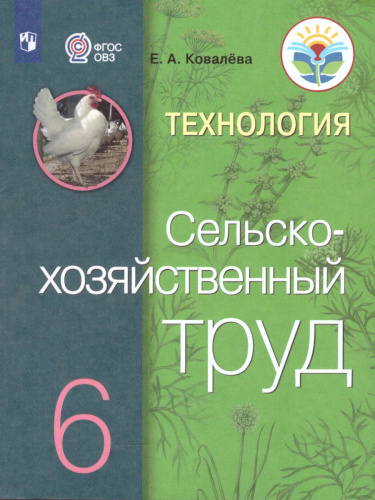 Технология 6 класс. Сельскохозяйственный труд. Учебник для специальных (коррекционных) образовательных учреждений VIII вида
