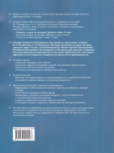 Рабочая тетрадь по истории древнего мира 5 класс. К учебнику В. Р. Мединского. Часть 1. ФГОС Новый