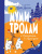 Муми-тролли и Приключения в Муми-доле. Новые истории муми-троллей