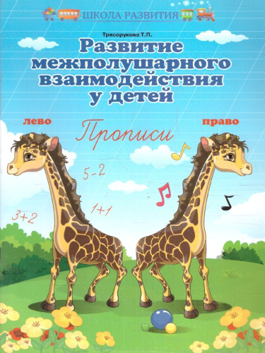 Развитие межполушарного взаимодействия у детей: прописи