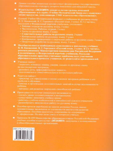 Русский язык 3 класс. Самостоятельная работа. УМК Канакина. ФГОС