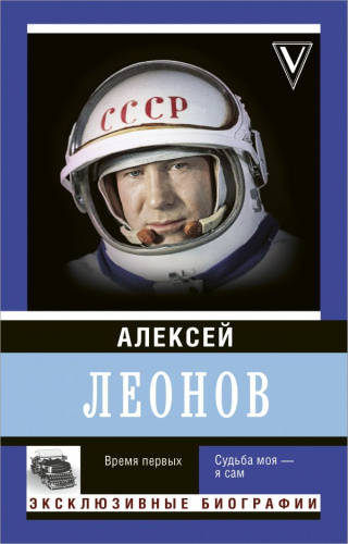 Время первых. Судьба моя ? я сам. / ЭксклюзивБиографии
