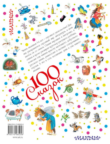 100 сказок!Сказки для чтения малышам 3-4 лет