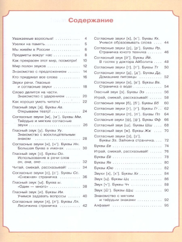 В мире звуков и букв. Обучение грамоте. Учебно-методическое пособие по подготовке детей к школе 5-7 лет