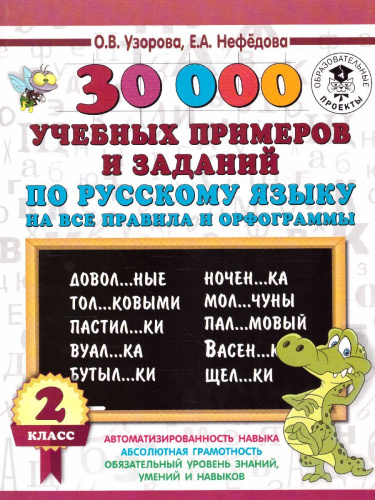 30 000 учебных примеров и заданий по русскому языку на все правила и орфограммы 2 класс