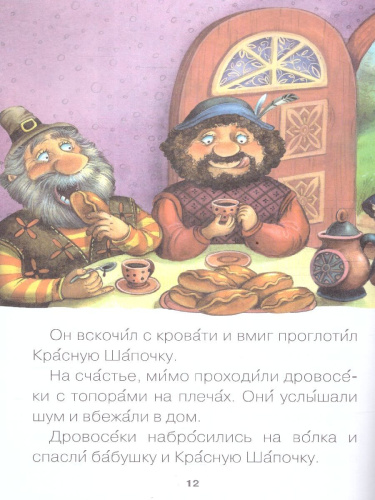 Для первого самостоятельного чтения идеально подходит красочная книга «Красная Шапочка» серии «Читаю сам». Чтение любимой сказки обязательно увлечет ребенк