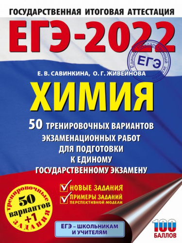 ЕГЭ 2022. Химия. 50 тренировочных вариантов экзаменационных работ