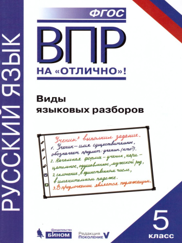 ВПР Русский язык 5 класс. Виды языковых разборов