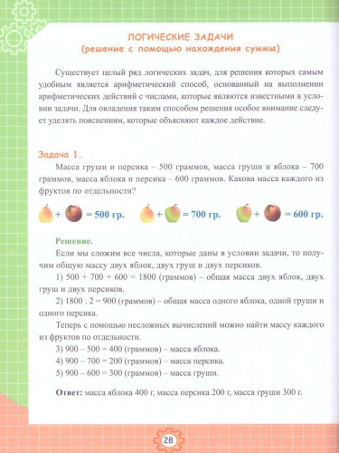 Учусь решать логические задачи 1-4 классы. Тренажер