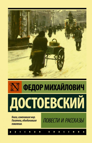 Повести и рассказы. Русская классика
