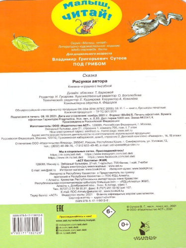 Под грибом. Сутеев В.Г. / Малыш, читай!