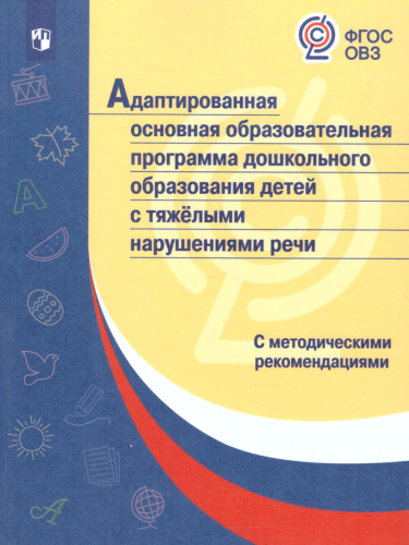 Адаптированная основная образовательная программа дошкольного образования для детей с тяжелыми нарушениями речи