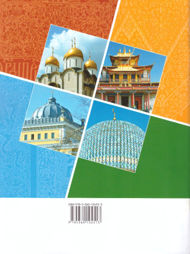Основы духовно-нравственной культуры народов России 5 класс. Рабочая тетрадь. ФГОС