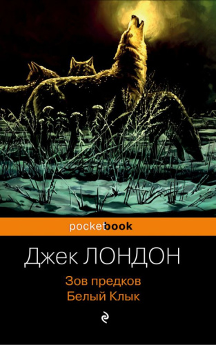 Зов предков. Белый Клык /Pocket book