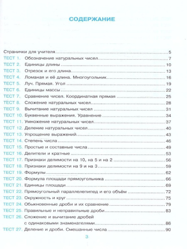 Математика 5 класс. Тесты к учебнику Н.Я. Виленкина. ФГОС НОВЫЙ (к новому учебнику)