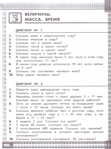 Математические диктанты 4 класс. К новому учебнику. УМК Моро. ФГОС НОВЫЙ