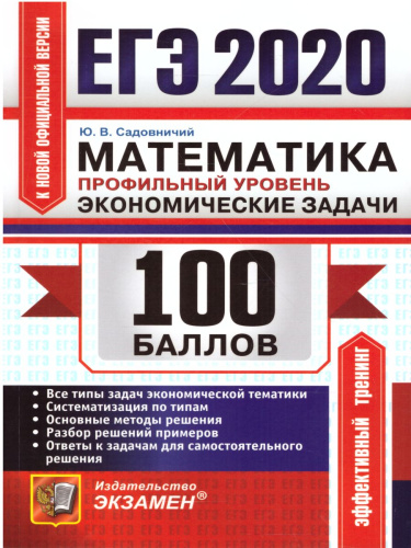 ЕГЭ 2020 Математика 100 баллов. Профильный уровень. Экономические задачи