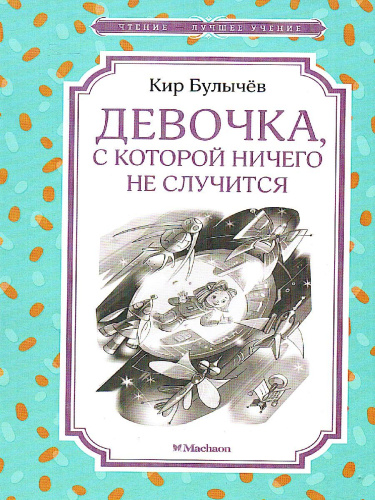 Девочка, с которой ничего не случится / Чтение - лучшее учение