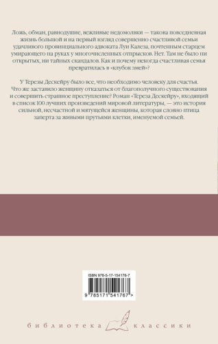 Клубок змей. Тереза Дескейру