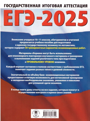 ЕГЭ-2025 Математика (60х84/8). 50 тренировочных вариантов экзаменационных работ для подготовки к ЕГЭ