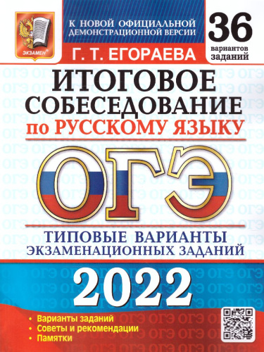 ОГЭ 2022 Русский язык 36 вариантов