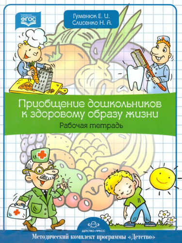 Приобщение дошкольников к здоровому образу жизни. Рабочая тетрадь. Методический комплект программы "Детство". ФГОС